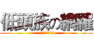 低頭族の網羅 (今年最強勢的團體)