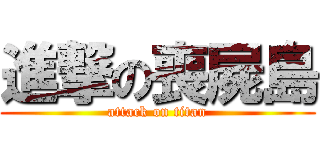 進撃の喪屍島 (attack on titan)