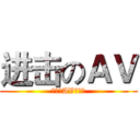 进击のＡＶ (谁不看AV谁死妈)