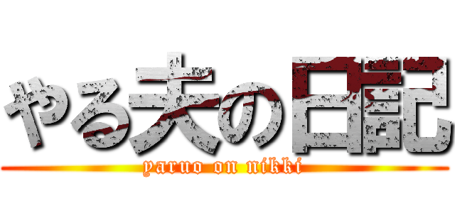 やる夫の日記 (yaruo on nikki)