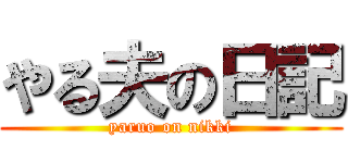 やる夫の日記 (yaruo on nikki)