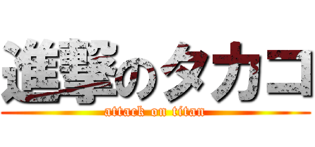 進撃のタカコ (attack on titan)