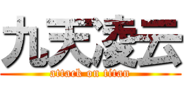 九天凌云 (attack on titan)