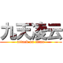 九天凌云 (attack on titan)