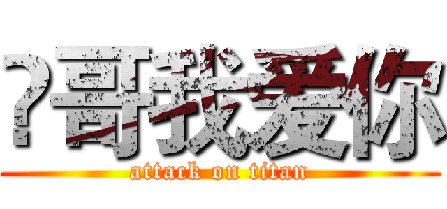 堃哥我爱你 (attack on titan)