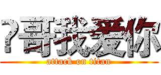 堃哥我爱你 (attack on titan)