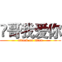 堃哥我爱你 (attack on titan)