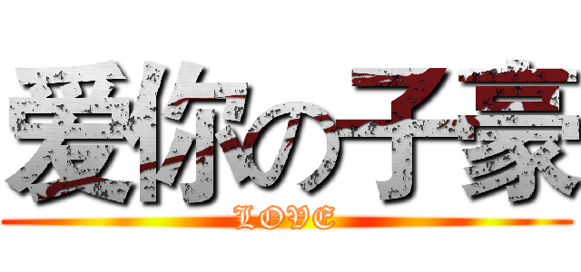 爱你の子豪 (LOVE)