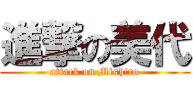 進撃の美代 (attack on Mishiro)