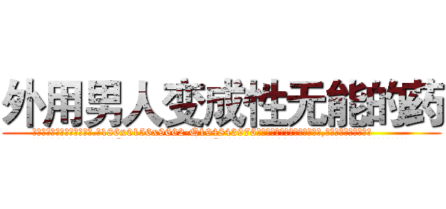 外用男人变成性无能的药 (外用男人变成性无能的药【电.话186x0156x9662-Q194843976林氏药业】我们做的是长期生意,靠的是老客户长期支持
参考消息网2月20日报道 韩媒称，“剩女多、离婚率高的城市，房价一定会上涨。”这是中国经济学家金岩石2016年12月参加在上海举行的房地产相关论坛时说的话。
)