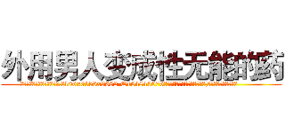外用男人变成性无能的药 (外用男人变成性无能的药【电.话186x0156x9662-Q194843976林氏药业】我们做的是长期生意,靠的是老客户长期支持
参考消息网2月20日报道 韩媒称，“剩女多、离婚率高的城市，房价一定会上涨。”这是中国经济学家金岩石2016年12月参加在上海举行的房地产相关论坛时说的话。
)