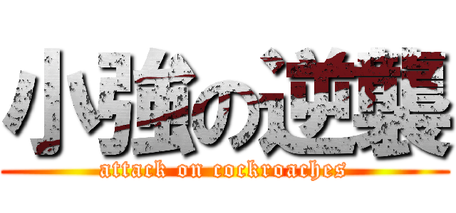 小強の逆襲 (attack on cockroaches)