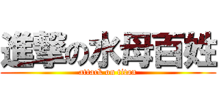 進撃の水母百姓 (attack on titan)