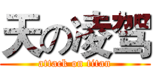 天の凌驾 (attack on titan)