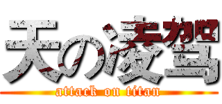 天の凌驾 (attack on titan)