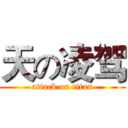 天の凌驾 (attack on titan)