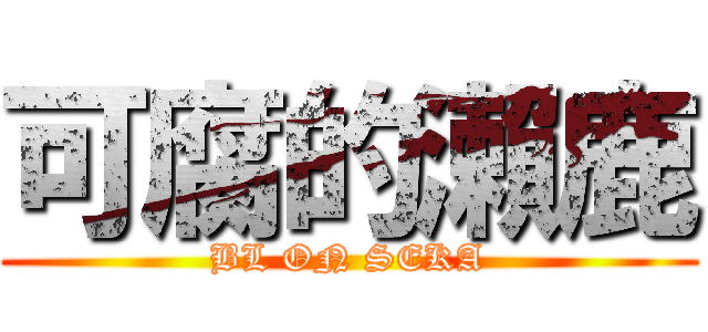 可腐的瀨鹿 (BL ON SEKA)