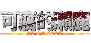 可腐的瀨鹿 (BL ON SEKA)