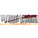 可腐的瀨鹿 (BL ON SEKA)