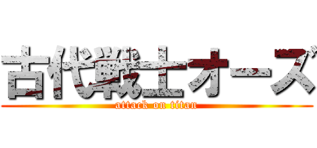 古代戦士オーズ (attack on titan)