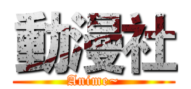 動漫社 (Anime~)
