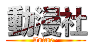 動漫社 (Anime~)
