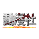 動漫社 (Anime~)