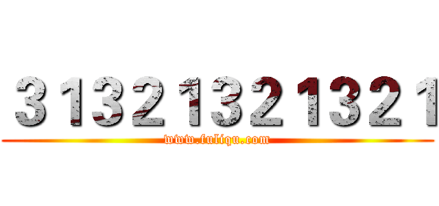 ３１３２１３２１３２１ (www.fuliqu.com)
