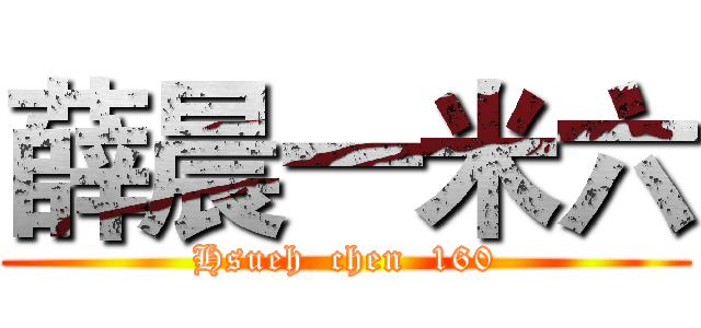 薛晨一米六 (Hsueh  chen  160)