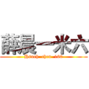 薛晨一米六 (Hsueh  chen  160)