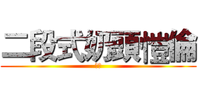 二段式奶頭愷倫 (愛打)