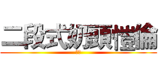 二段式奶頭愷倫 (愛打)