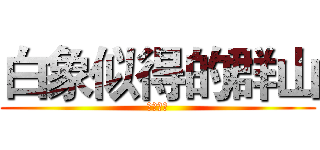 白象似得的群山 (热播上映)
