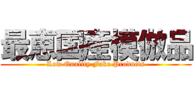 最恵国産模倣品 (Low Quality Fake Products)