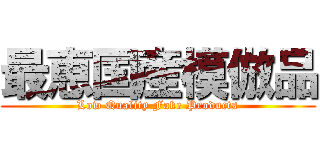 最恵国産模倣品 (Low Quality Fake Products)