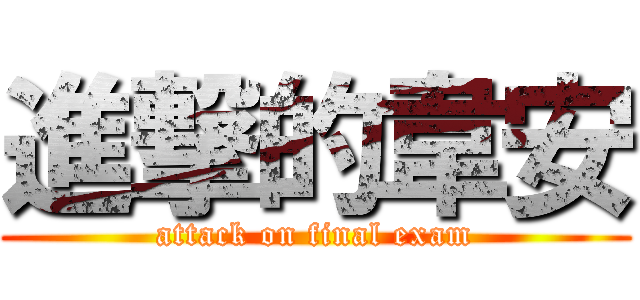 進撃的韋安 (attack on final exam)