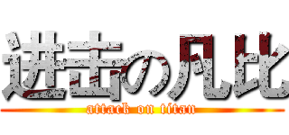 进击の凡比 (attack on titan)