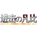 进击の凡比 (attack on titan)