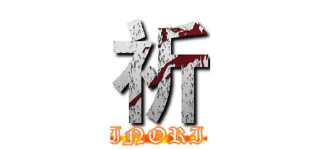 祈 (INORI)
