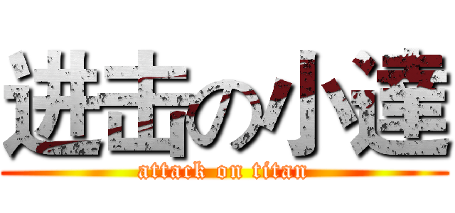 进击の小達 (attack on titan)