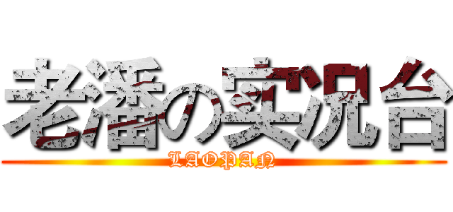 老潘の实况台 (LAOPAN)