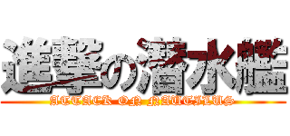 進撃の潜水艦 (ATTACK ON NAUTILUS)