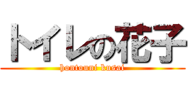 トイレの花子 (hontouni kusai)