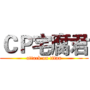 ＣＰ宅腐君 (attack on titan)