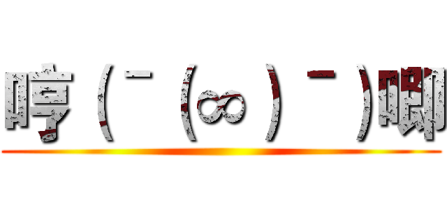 哼（ˉ（∞）ˉ）唧 ()