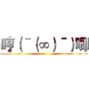 哼（ˉ（∞）ˉ）唧 ()