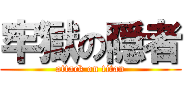 牢獄の隠者 (attack on titan)