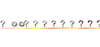 ？ｏｏ？？？？？？？？？？？？ (attack on titan)