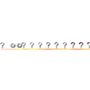 ？ｏｏ？？？？？？？？？？？？ (attack on titan)
