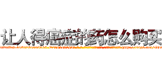 让人得癌症的药怎么购买 (让人得癌症的药怎么购买【电-186x2687x6963-Q278180069元-吉-药-业】我们做的是长期生意,靠的是老客户长期支持 http://sngk.net/Gjcu80
)